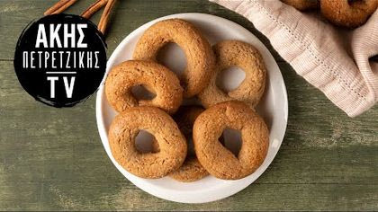 Κουλουράκια κανέλας