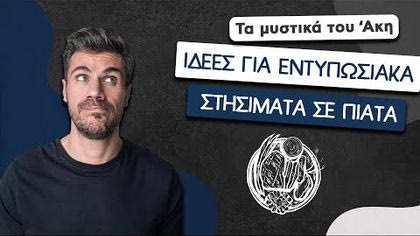 Ιδέες για εντυπωσιακά στησίματα σε πιάτα