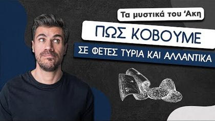 Πώς κόβουμε σε φέτες τυριά και αλλαντικά
