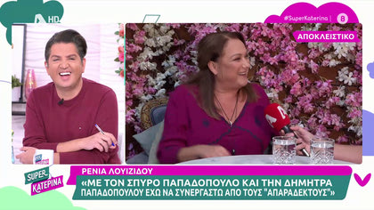 Ρένια Λουιζίδου: «Ο άντρας μου, ήρθε στο γάμο μας με τον σκύλο μας»