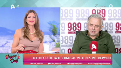 Η επικαιρότητα της ημέρας με τον Δήμο Βερύκιο