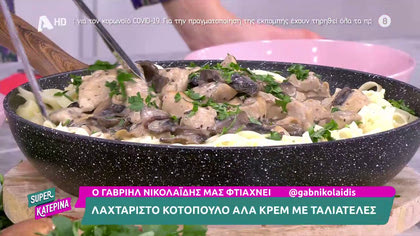 Ο Γαβριήλ Νικολαϊδης, μας φτιάχνει λαχταριστό κοτόπουλο αλα κρεμ με παπαρδέλες