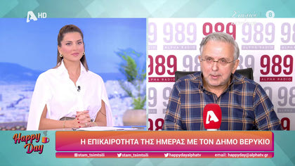 Η επικαιρότητα της ημέρας με τον Δήμο Βερύκιο
