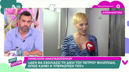 Πηνελόπη Αναστασοπούλου: «Θα στηρίξω την Ζέτα Δούκα στη δικαστική της διαμάχη με τον Κιμούλη»
