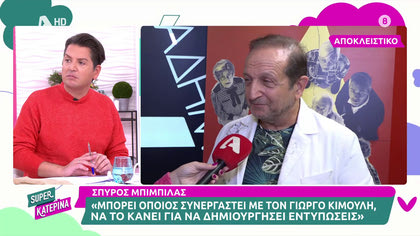 Σπύρος Μπιμπίλας: «Όποιος συνεργαστεί με τον Κιμούλη, μπορεί να το κάνει για να δημιουργήσει εντυπώσεις»