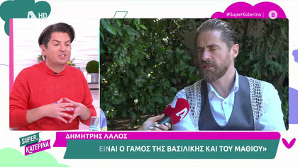 Δημήτρης Λάλος: «Σήμερα είναι ο γάμος του Μαθιού με την Βασιλική»