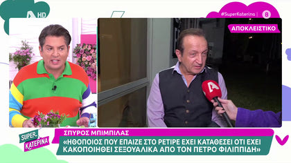 Σπύρος Μπιμπίλας: «Ηθοποιός στο «Ρετιρέ» έχει καταθέσει ότι κακοποιήθηκε σεξουαλικά από τον Πέτρο Φιλιππίδη»