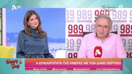 Η επικαιρότητα της ημέρας με τον Δήμο Βερύκιο