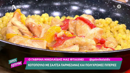 Κοτόπουλο με σάλτσα παρμεζάνας και πολύχρωμες πιπεριές