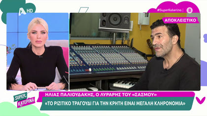 Ηλίας Παλιουδάκης, ο λυράρης του «Σασμού» μιλά για το δικό του σασμό και συγκλονίζει
