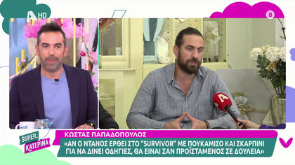 Κώστας Παπαδόπουλος: «Έχουν υπογράψει προσύμφωνο για το all star survivor  70 παίκτες”