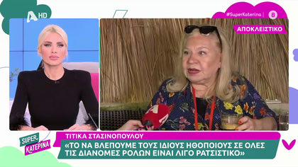 Τιτίκα Στασινοπούλου: Η ανήθικη πρόταση που δέχτηκε από θεατρικό παραγωγό