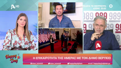 Η επικαιρότητα της ημέρας με τον Δήμο Βερύκιο
