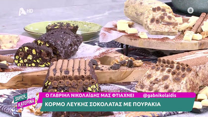 Ο Γαβριήλ Νικολαϊδης, μας φτιάχνει κορμό λευκής και μαύρης σοκολάτας με πουράκια