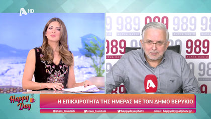 Η επικαιρότητα της ημέρας με τον Δήμο Βερύκιο