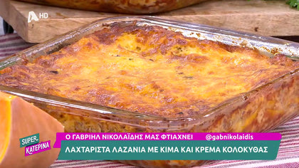 Ο Γαβριήλ Νικολαϊδης, μας φτιάχνει λαχταριστά λαζάνια με κρέμα κολοκύθας