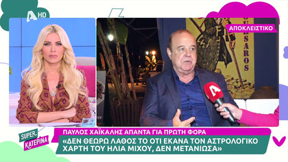 Παύλος Χαϊκάλης: «Δεν μετάνιωσα για τον αστρολογικό χάρτη του Ηλία Μίχου»