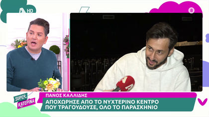 Πάνος Καλίδης – Έφυγε από το νυχτερινό κέντρο που τραγουδούσε και αποκαλύπτει αν χώρισε με την σύντροφό του
