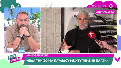 Μάνος Πίντζης: «Η Σοφία μου, είπε πως ο Μάνος Παπαγιάννης την έσπρωξε και έπεσε πάνω στον νιπτήρα”