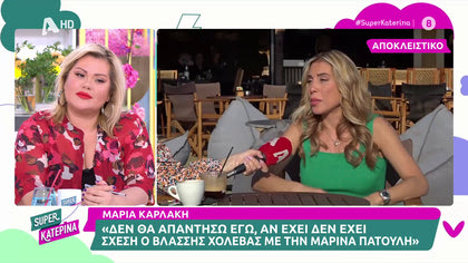Μαρία Καρλάκη: «Με τον Βλάσση Χολέβα περάσαμε μια όμορφη βραδιά, δεν πρόλαβε να γίνει κάτι»