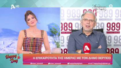 Η επικαιρότητα της ημέρας με τον Δήμο Βερύκιο