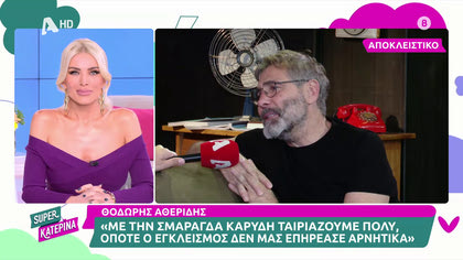 Θοδωρής Αθερίδης: «Μόνο αγάπη έχω πάρει απ’ τον Γιώργο Κιμούλη. Καλά κάνει κι επιστρέφει στο θέατρο»