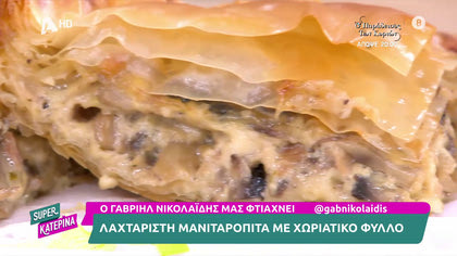 Ο Γαβριήλ Νικολαϊδης, μας φτιάχνει λαχταριστή μανιταρόπιτα με χωριάτικο φύλλο