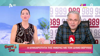 Η επικαιρότητα της ημέρας με τον Δήμο Βερύκιο