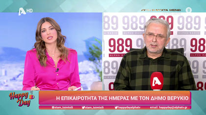 Η επικαιρότητα της ημέρας με τον Δήμο Βερύκιο