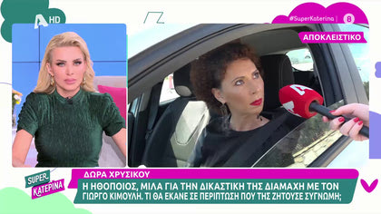 Δώρα Χρυσικού: «Και συγγνώμη να μου ζητούσε ο Κιμούλης, δεν θα απέσυρα τις μηνύσεις»