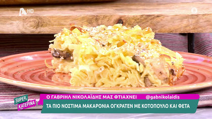 Ο Γαβριήλ Νικολαΐδης, μας φτιάχνει τα πιο νόστιμα μακαρόνια ογκρατέν με κοτόπουλο και φέτα