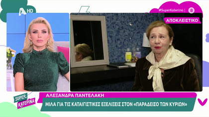Αλεξάνδρα Παντελάκη: «Έπαιρνα 4.000 ευρώ τον μήνα στο Ευτυχισμένοι Μαζί»
