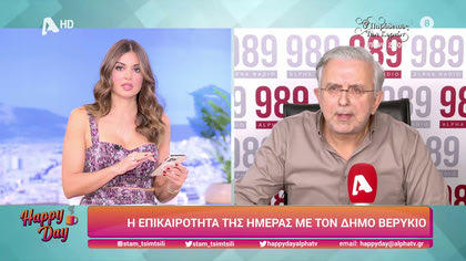 Η επικαιρότητα της ημέρας με τον Δήμο Βερύκιο