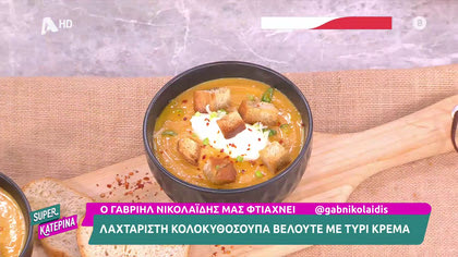 Ο Γαβριήλ Νικολαΐδης, μας φτιάχνει λαχταριστή κολοκυθόσουπα βελουτέ με τυρί κρέμα