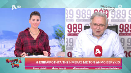 Η επικαιρότητα της ημέρας με τον Δήμο Βερύκιο
