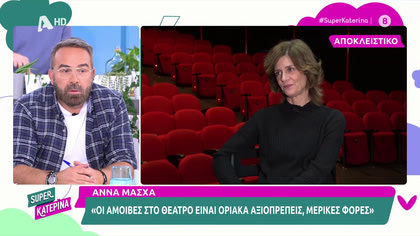 Άννα Μάσχα: «Μου είχαν κάνει πρόταση να παίξω στα “Υπέροχα πλάσματα”.  Στενοχωρήθηκα που είπα όχι»