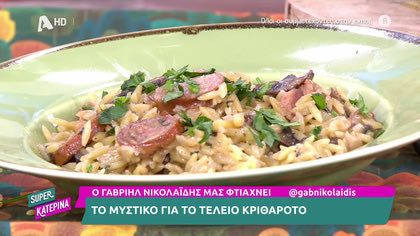 Ο Γαβριήλ Νικολαΐδης, μας δείχνει το μυστικό για τέλειο κριθαρότο