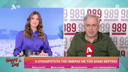 Η επικαιρότητα της ημέρας με τον Δήμο Βερύκιο