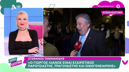Στέφανος Τανιμανίδης: ««Ο Γιώργος Λιανός είναι εξαιρετικός παρουσιαστής, τραγουδιστής και οικογενειάρχης»