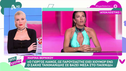 Μαρίνα Βερνίκου: «Δεν έχω δει καλύτερο παρουσιαστή στο Survivor από τον Σάκη Τανιμανίδη»
