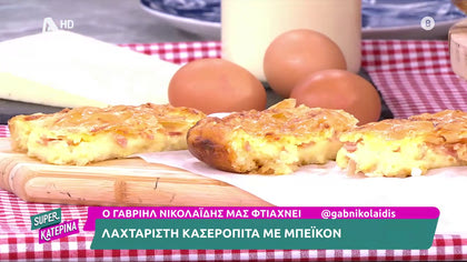 Ο Γαβριήλ Νικολαΐδης, μας φτιάχνει λαχταριστή κασερόπιτα με μπέικον
