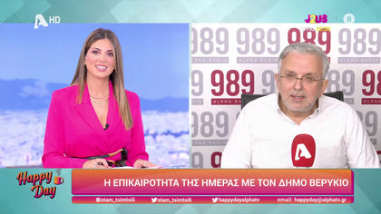 Η επικαιρότητα της ημέρας με τον Δήμο Βερύκιο