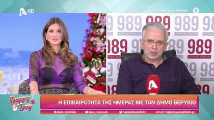Η επικαιρότητα της ημέρας με τον Δήμο Βερύκιο
