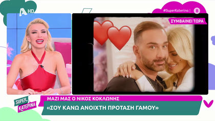 Νίκος Κοκλώνης στην Κατερίνα Καινούργιου: «Σου κάνω ανοιχτή πρόταση γάμου»