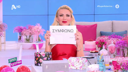 Η έκπληξη του Νίκου Κοκλώνη στην Κατερίνα Καινούργιου, η συγκίνηση και η ανανέωση του συμβολαίου της!