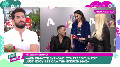 Η Φωτεινή Δάρρα, απαντάει στον Μάριο Ψιμόπουλο: «Δεν είμαστε δύσκολοι στα τραγούδια του J2US, έχουν σε όλα την έγκριση μας”