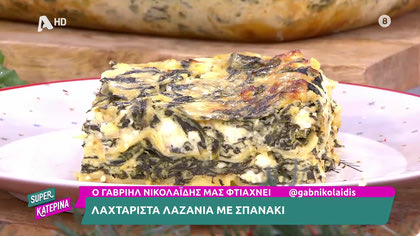 Ο Γαβριήλ Νικολαΐδης, μας φτιάχνει λαχταριστά λαζάνια με σπανάκι