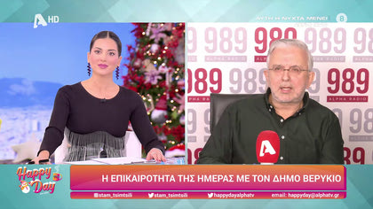 Η επικαιρότητα της ημέρας με τον Δήμο Βερύκιο