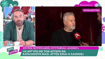 Σπύρος Πετρουλάκης, ο συγγραφέας του «Σασμού» αποκαλύπτει: «Αστέρης κι Αργυρώ θα καταλήξουν μαζί»