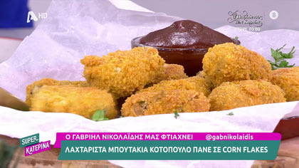 Ο Γαβριήλ Νικολαΐδης, μας φτιάχνει λαχταριστά μπουτάκια κοτόπουλο με corn flakes